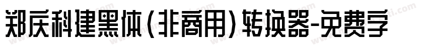 郑庆科建黑体(非商用)转换器字体转换