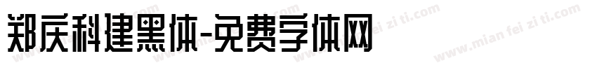 郑庆科建黑体字体转换