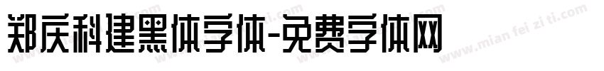 郑庆科建黑体字体字体转换