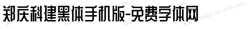 郑庆科建黑体手机版字体转换