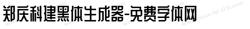 郑庆科建黑体生成器字体转换