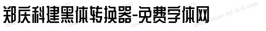 郑庆科建黑体转换器字体转换