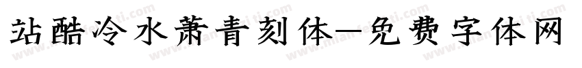 站酷冷水萧青刻体字体转换