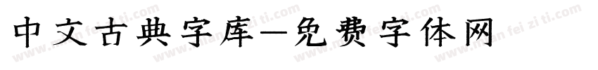 中文古典字库字体转换