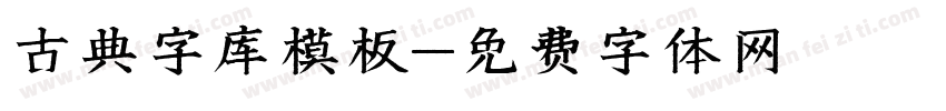 古典字库模板字体转换