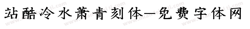 站酷冷水萧青刻体字体转换