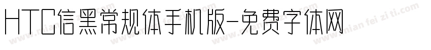 HTC信黑常规体手机版字体转换