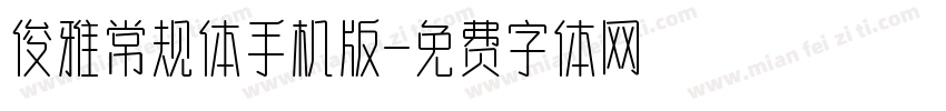 俊雅常规体手机版字体转换