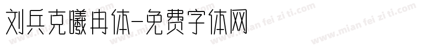 刘兵克曦冉体字体转换