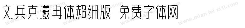 刘兵克曦冉体超细版字体转换