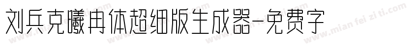 刘兵克曦冉体超细版生成器字体转换