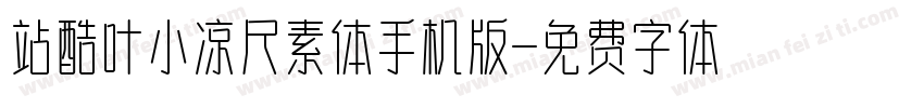 站酷叶小凉尺素体手机版字体转换