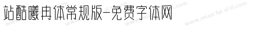 站酷曦冉体常规版字体转换