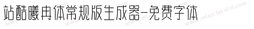 站酷曦冉体常规版生成器字体转换