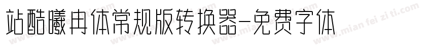 站酷曦冉体常规版转换器字体转换