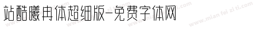 站酷曦冉体超细版字体转换