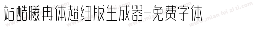 站酷曦冉体超细版生成器字体转换