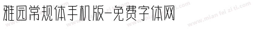 雅园常规体手机版字体转换