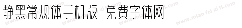 静黑常规体手机版字体转换