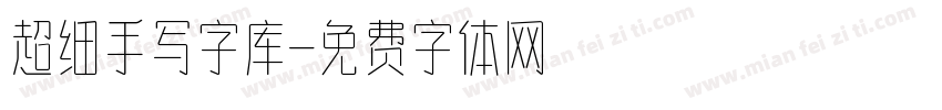 超细手写字库字体转换