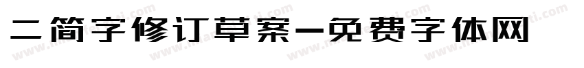 二简字修订草案字体转换