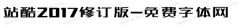 站酷2017修订版字体转换