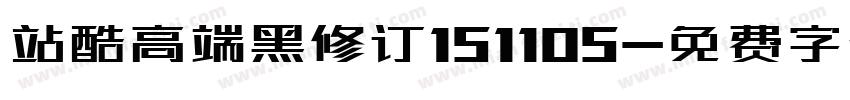 站酷高端黑修订151105字体转换