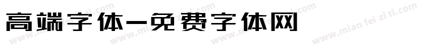 高端字体字体转换