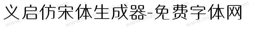 义启仿宋体生成器字体转换