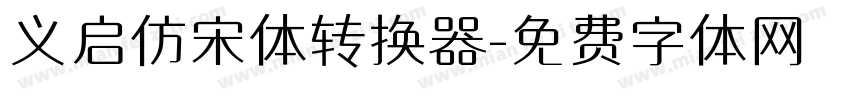 义启仿宋体转换器字体转换