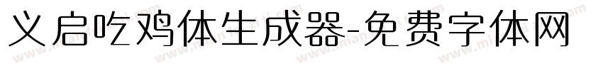 义启吃鸡体生成器字体转换