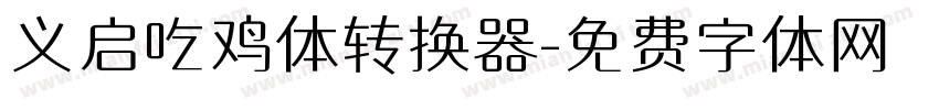 义启吃鸡体转换器字体转换