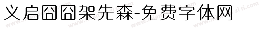 义启囧囧架先森字体转换