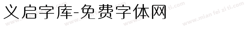 义启字库字体转换