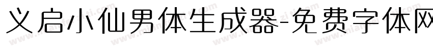 义启小仙男体生成器字体转换