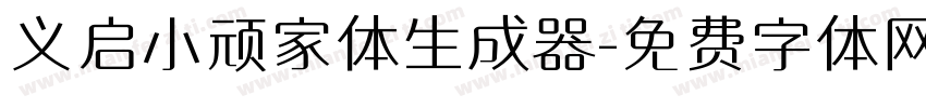 义启小顽家体生成器字体转换