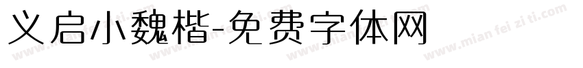 义启小魏楷字体转换