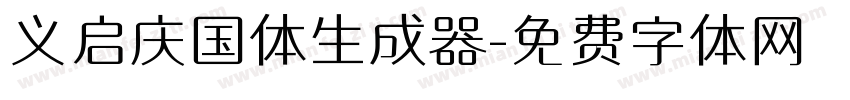 义启庆国体生成器字体转换