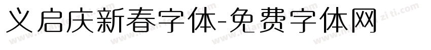 义启庆新春字体字体转换