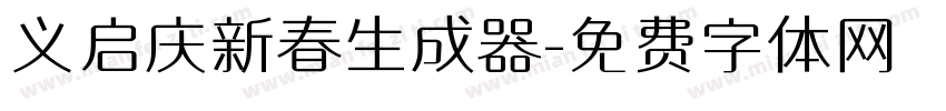 义启庆新春生成器字体转换