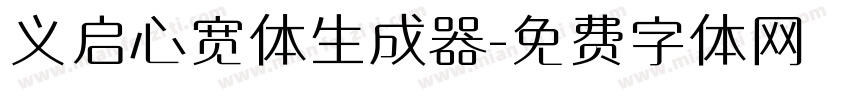 义启心宽体生成器字体转换