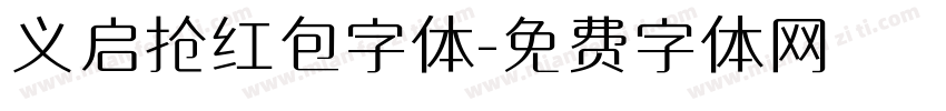 义启抢红包字体字体转换