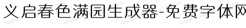 义启春色满园生成器字体转换