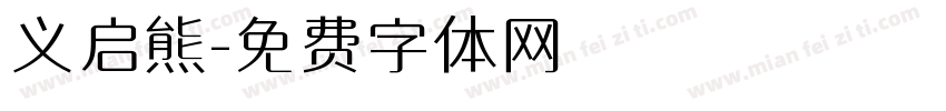 义启熊字体转换