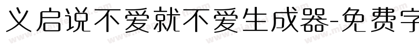 义启说不爱就不爱生成器字体转换