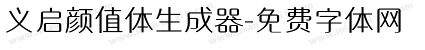 义启颜值体生成器字体转换