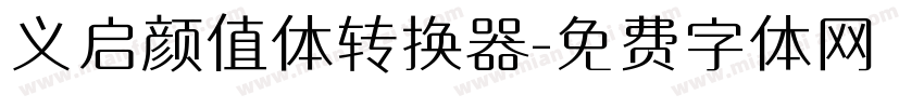 义启颜值体转换器字体转换