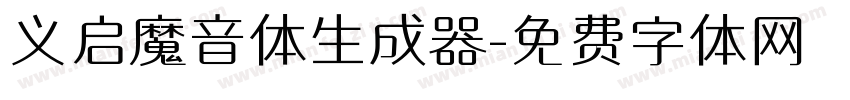 义启魔音体生成器字体转换