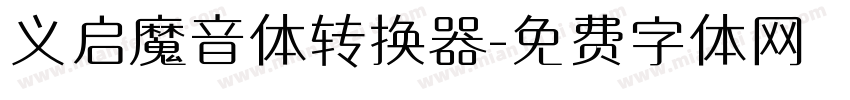 义启魔音体转换器字体转换