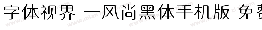 字体视界-一风尚黑体手机版字体转换